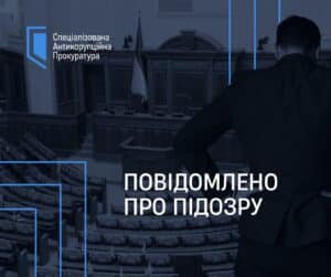 Чинному нардепу оголосили підозру у незаконному збагаченні 01
