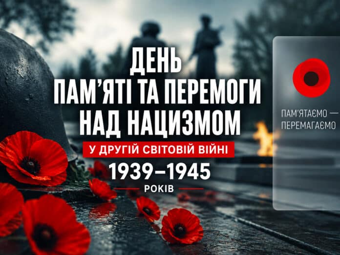 День памʼяті та перемоги над нацизмом у Другій світовій війні
