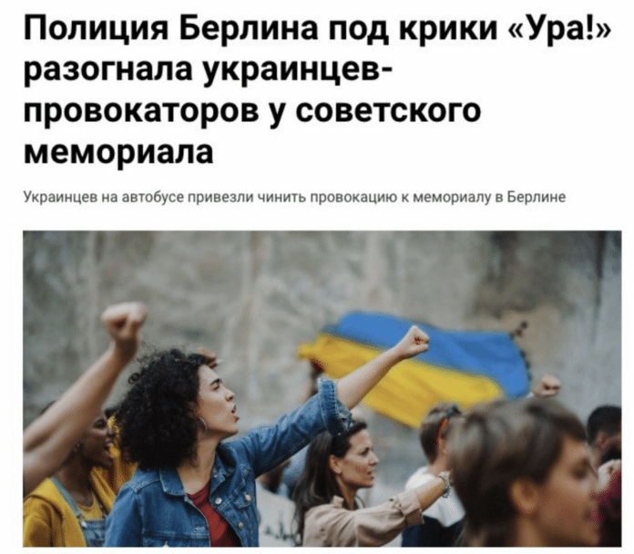 Фейк: Берлінська поліція розігнала «проукраїнських провокаторів» біля радянського меморіалу
