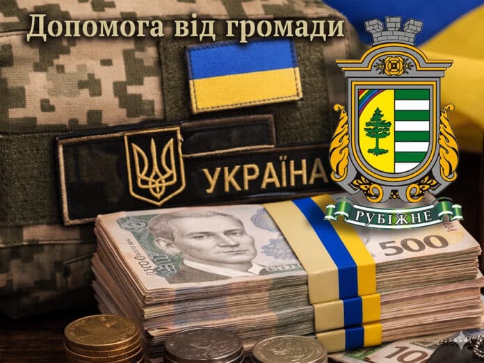 Рубіжанська громада виділила понад 800 тисяч гривень на допомогу військовим