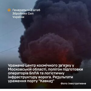 Генштаб ЗСУ підтвердив удар по центру космічного зв'язку рф 01