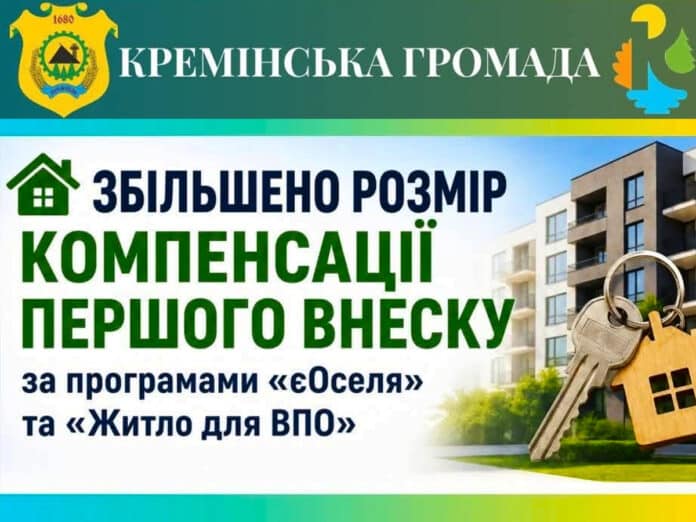 Для мешканців Кремінської громади збільшено розміри компенсації першого внеску за програмами іпотеки