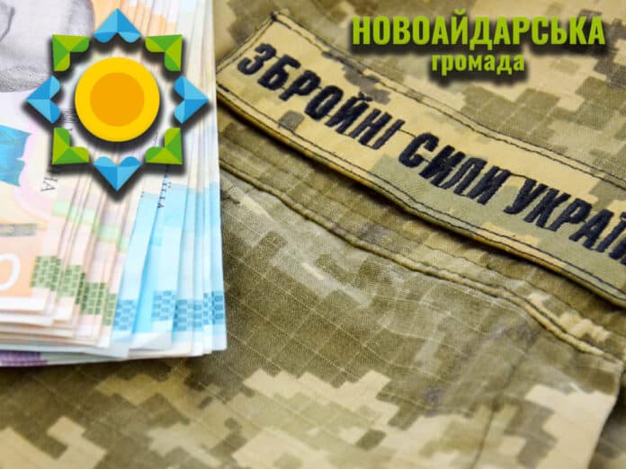 Новоайдарська громада спрямувала ще 170 тисяч гривень на допомогу військовим