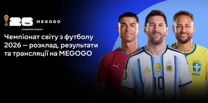 Чемпіонат світу з футболу 2026 на МЕГОГО