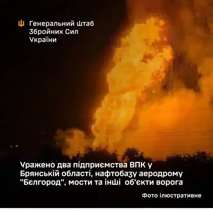 Генштаб: у Брянській області уражено завод з виробництва мікроелектроніки та нафтобазу аеродрому