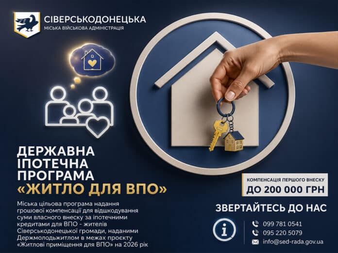 Сіверськодонецька МВА компенсує перший внесок за іпотечним кредитом для ВПО