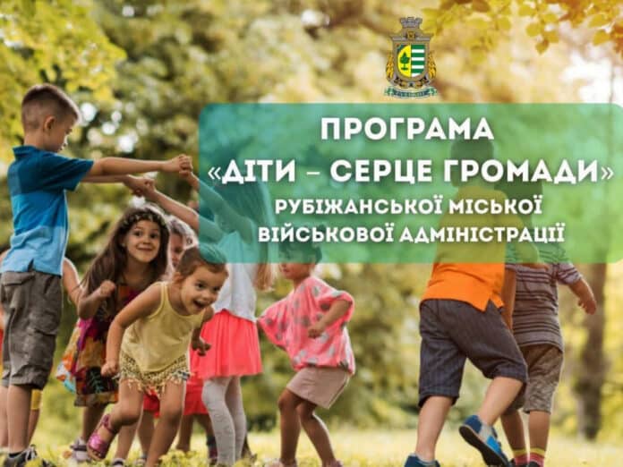 Рубіжанська громада виділила понад мільйон гривень на оздоровлення дітей