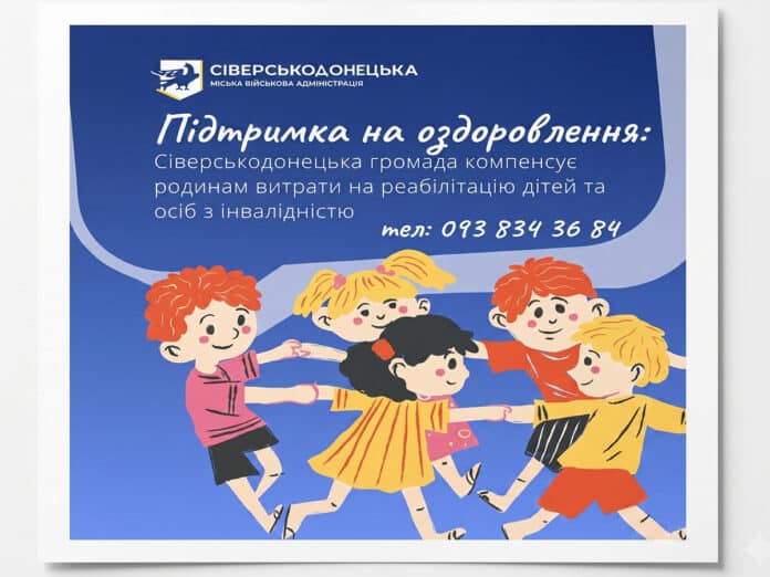 Родинам Сіверськодонецької громади компенсують реабілітацію та оздоровлення