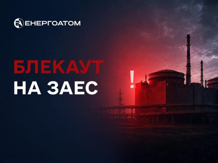 На Запорізькій АЕС стався черговий блекаут