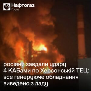 Війська рф повністю знищили обладнання Херсонської ТЕЦ 01