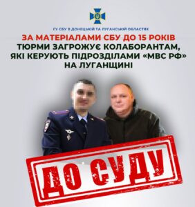 Скеровано до суду справи колаборантів із окупаційного «мвс» на Луганщині