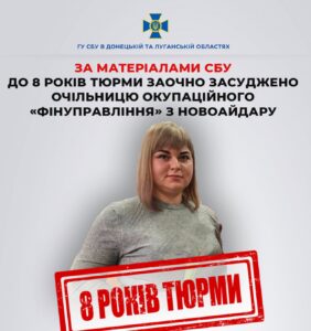 Засуджено очільницю окупаційного «фінуправління» з Новоайдару