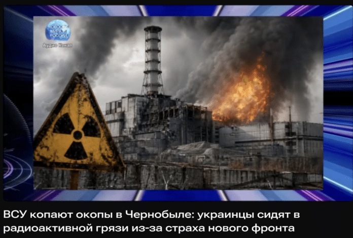 Фейк: ЗСУ «мілітаризують Чорнобиль» та «риють окопи в радіоактивному бруді»