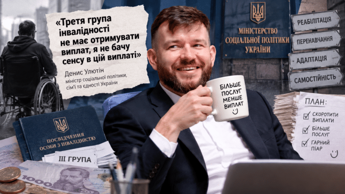 як міністр Улютін вирішив зекономити на людях з інвалідністю