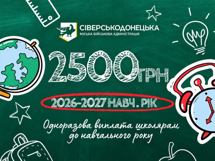 Допомога школярам Сіверськодонецької громади: розширено пільгові категорії